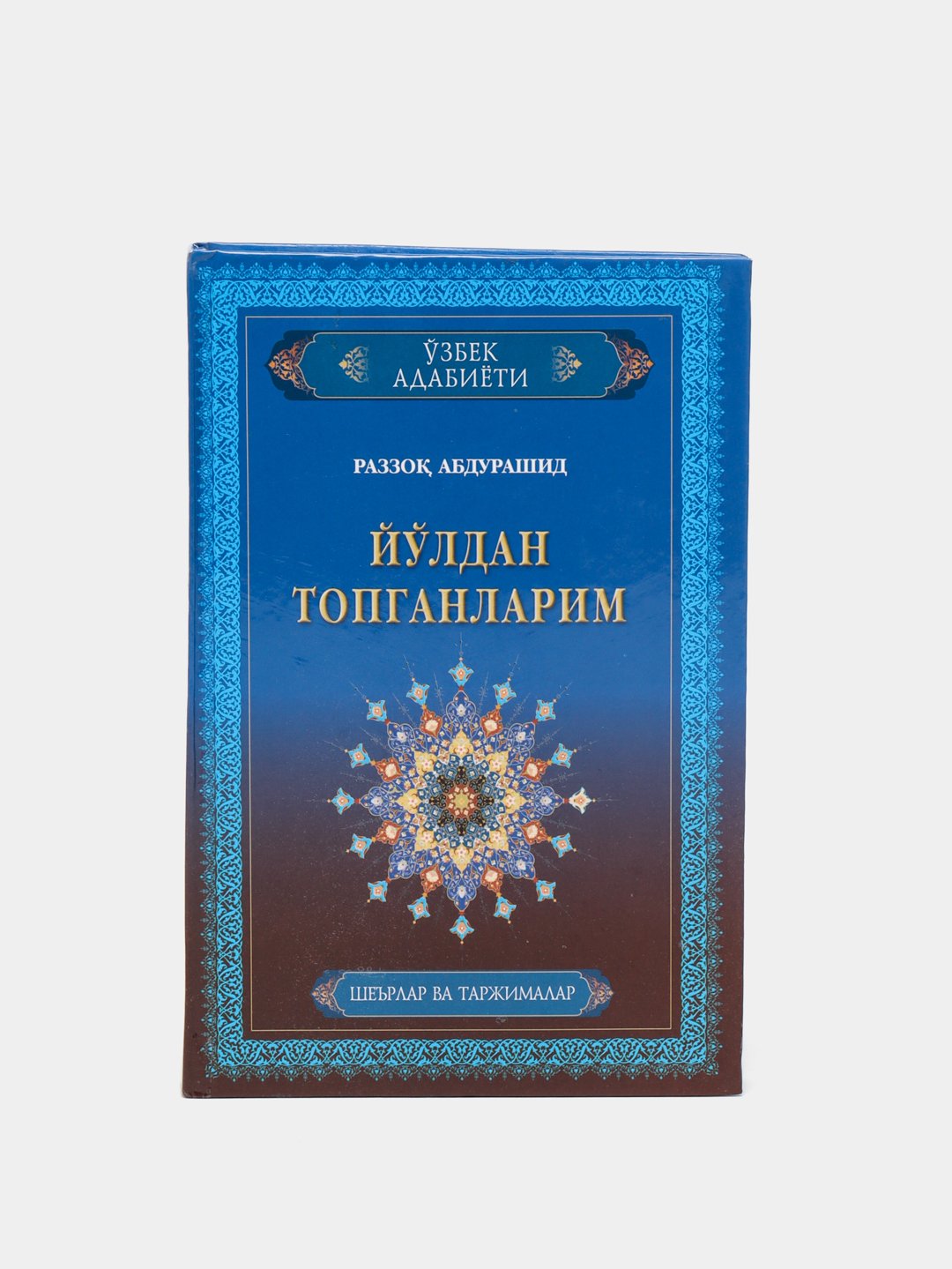 Yo'ldan topganlarim, Razzoq Аbdurashid