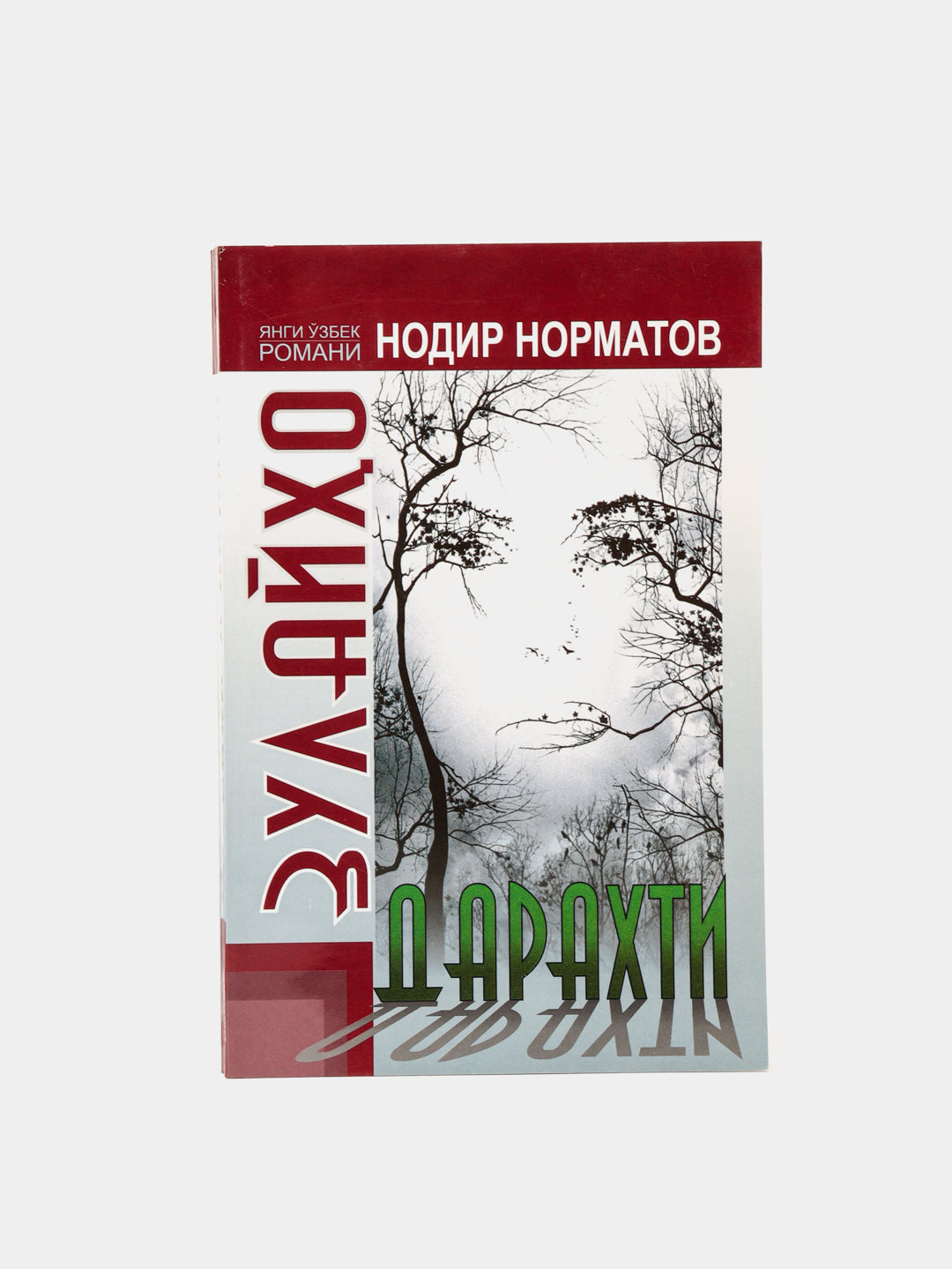 Zulajxo daraxti, Nodir Normatov