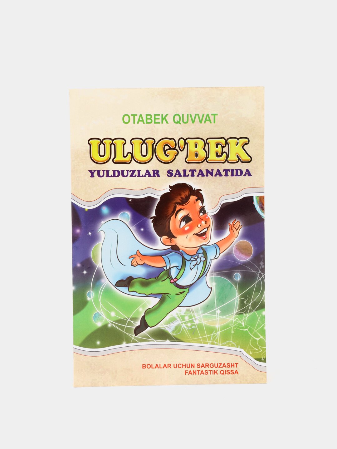 Ulug'bek Yulduzlar Saltanatida, bolalar uchun sarguzasht fantastik qiss