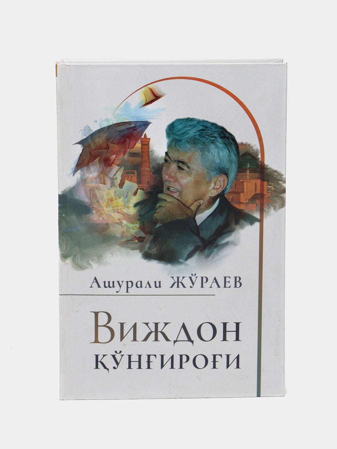 Vijdon ko'ng'irog'i, Ashurali Jo'rayev