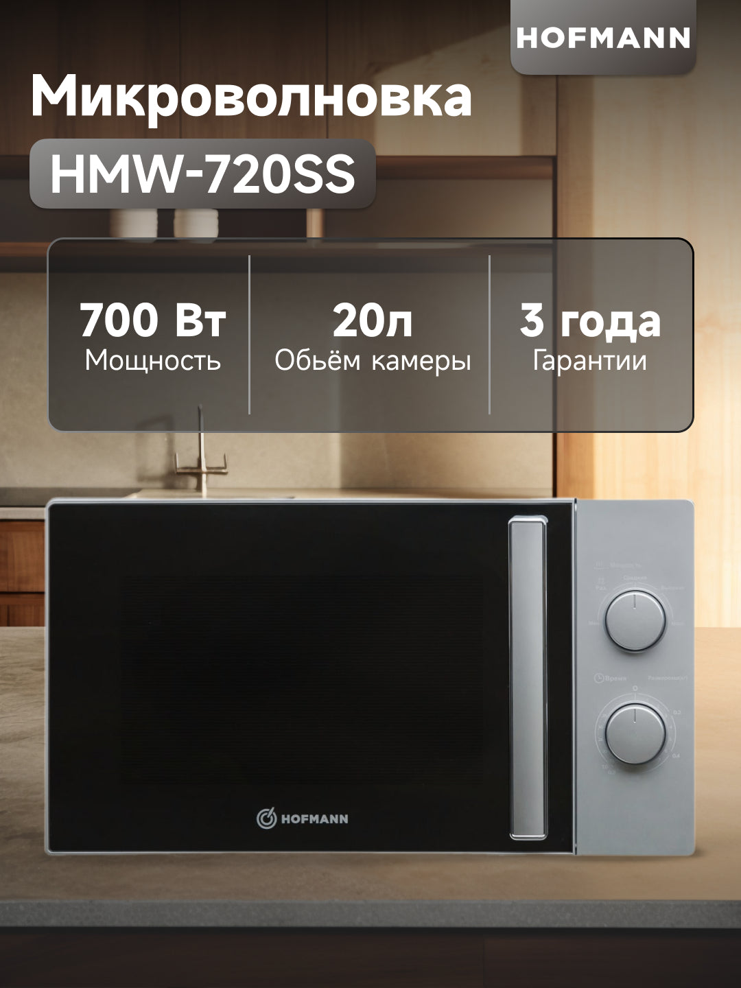 Mikroto'lqinli pech Hofmann HMW-720SS, hajmi 20 litr