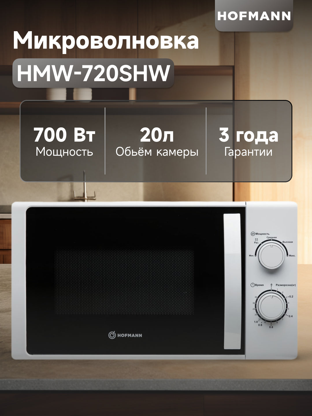 Mikroto'lqinli pech Hofmann HMW-720SHW, 20 litr