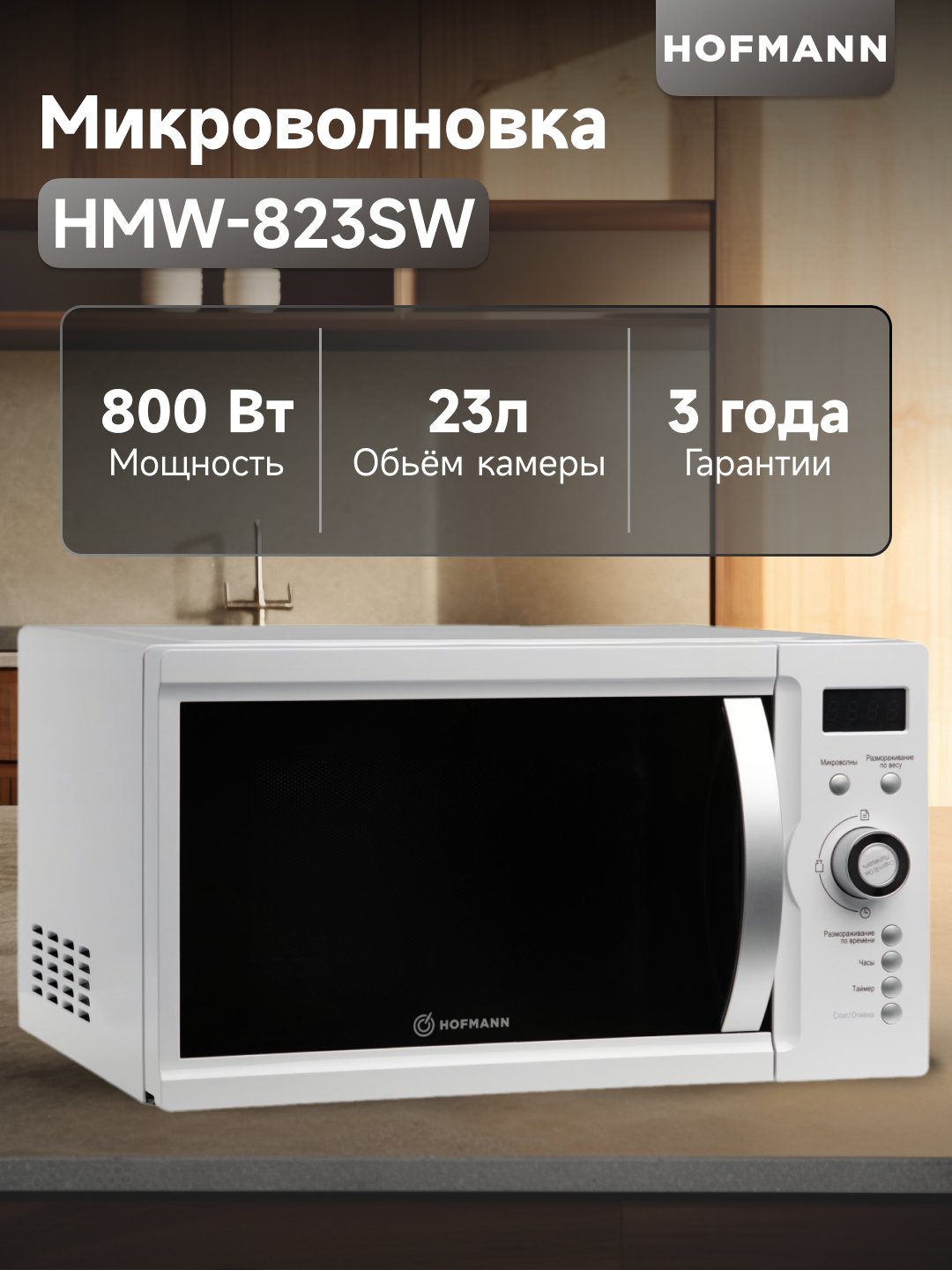 Mikroto'lqinli pech Hofmann HMW-823SW, hajmi, 23 litr