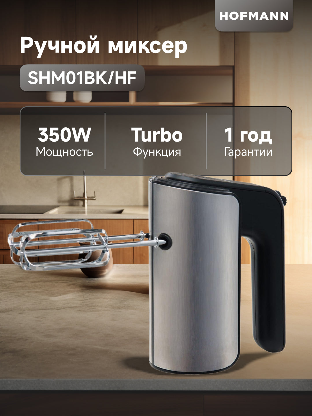 Qo'l mikseri Hofmann SHM01BK/HF 350W