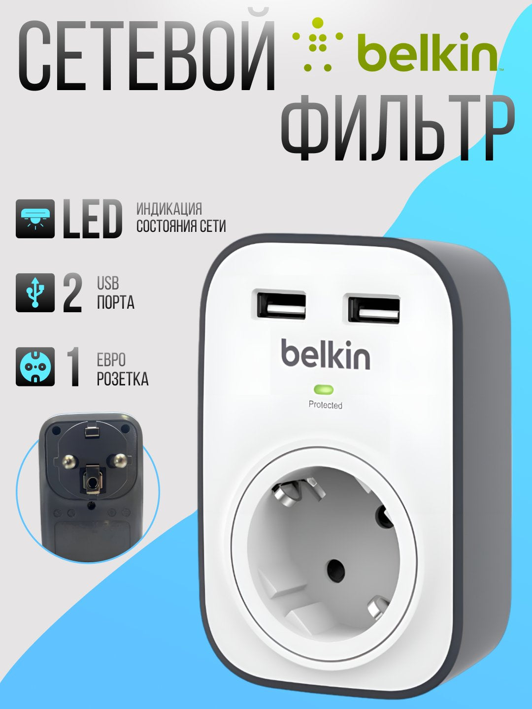 Belkin ortiqcha kuchlanishdan himoya qiluvchi tarmoqli filtr, 2xUSB 2.4A, UL 500 BSV103VF