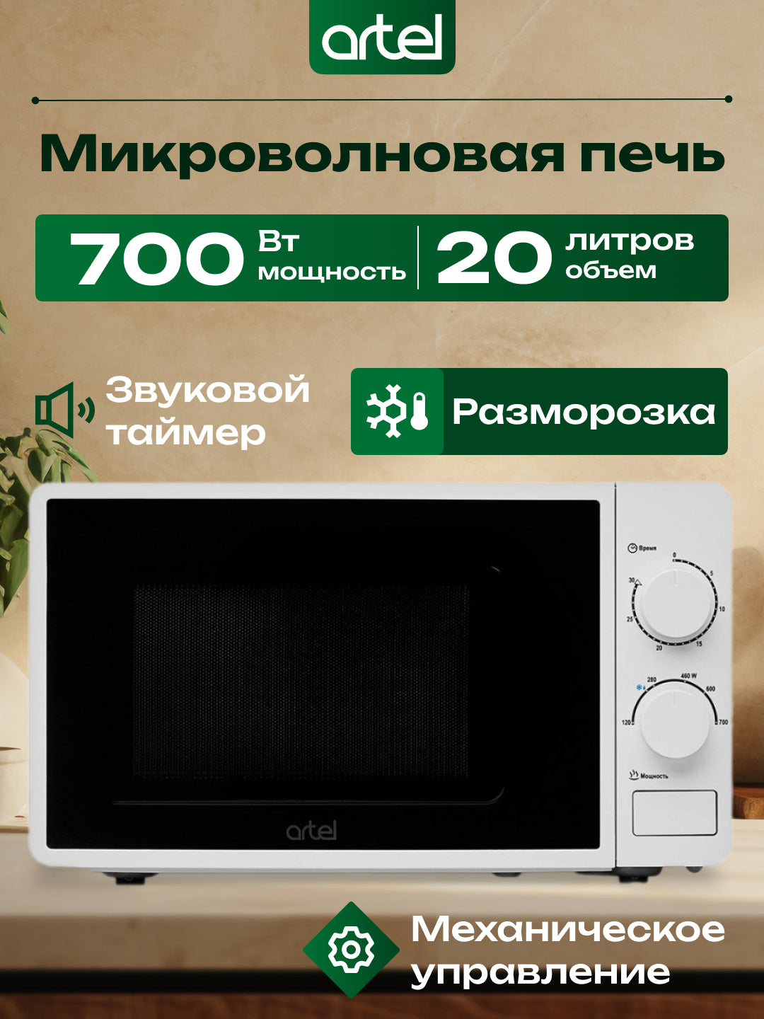 Mikroto'lqinli pech Artel 20MX63, 20 litr hajmli va 700 Vt quvvatli