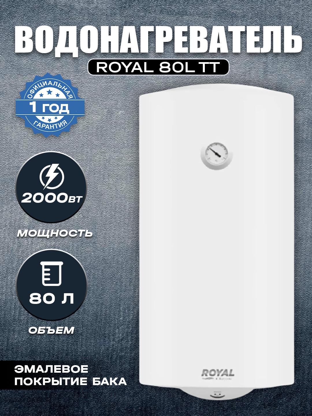 Suv isitgichi ROYAL 80L TT