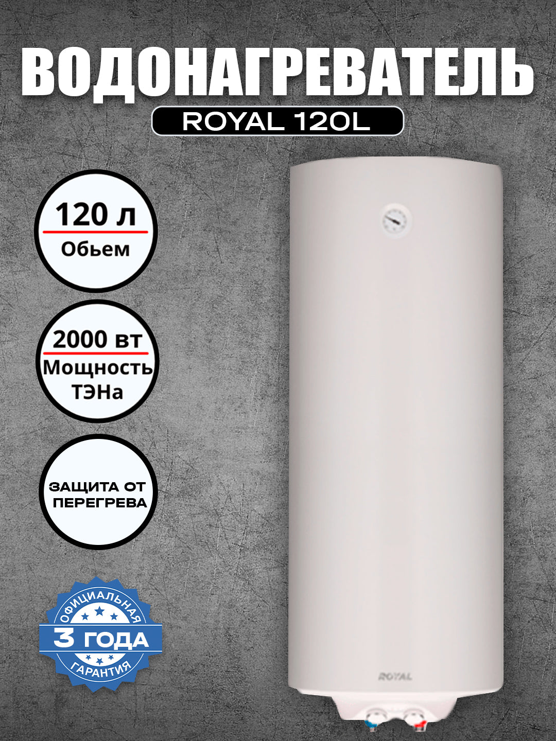 Suv isitgichi ROYAL, 120 litr