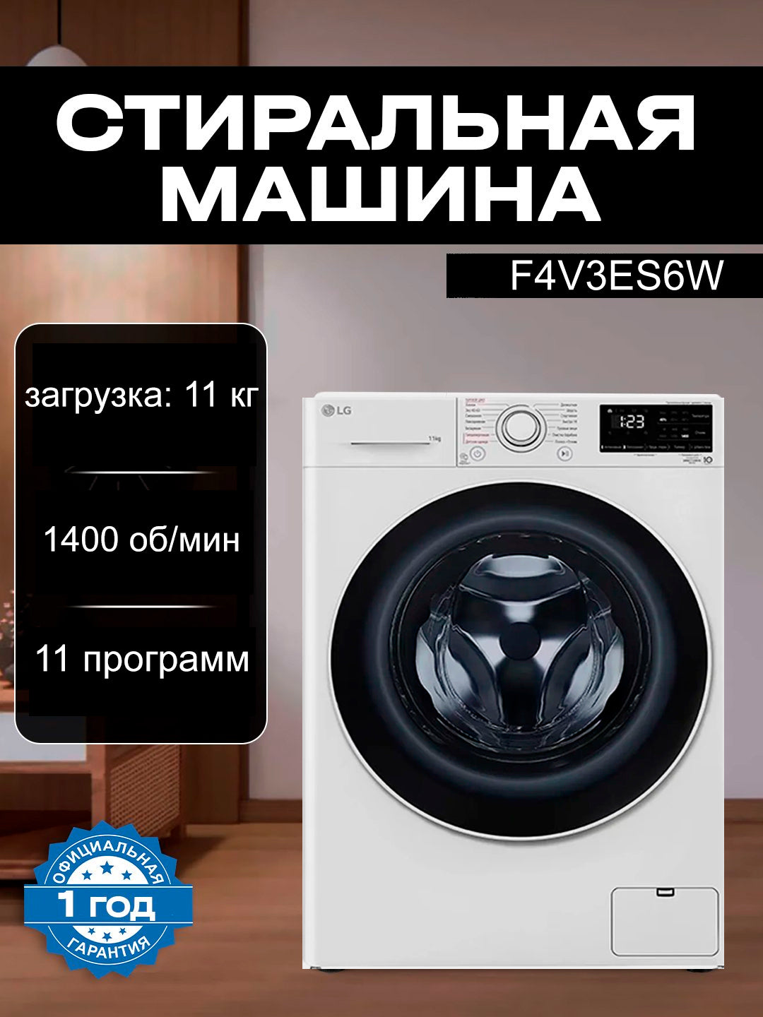 Kir yuvish mashinasi LG F4V3ES6W, 11 kg, Inverter, AIDD Steam