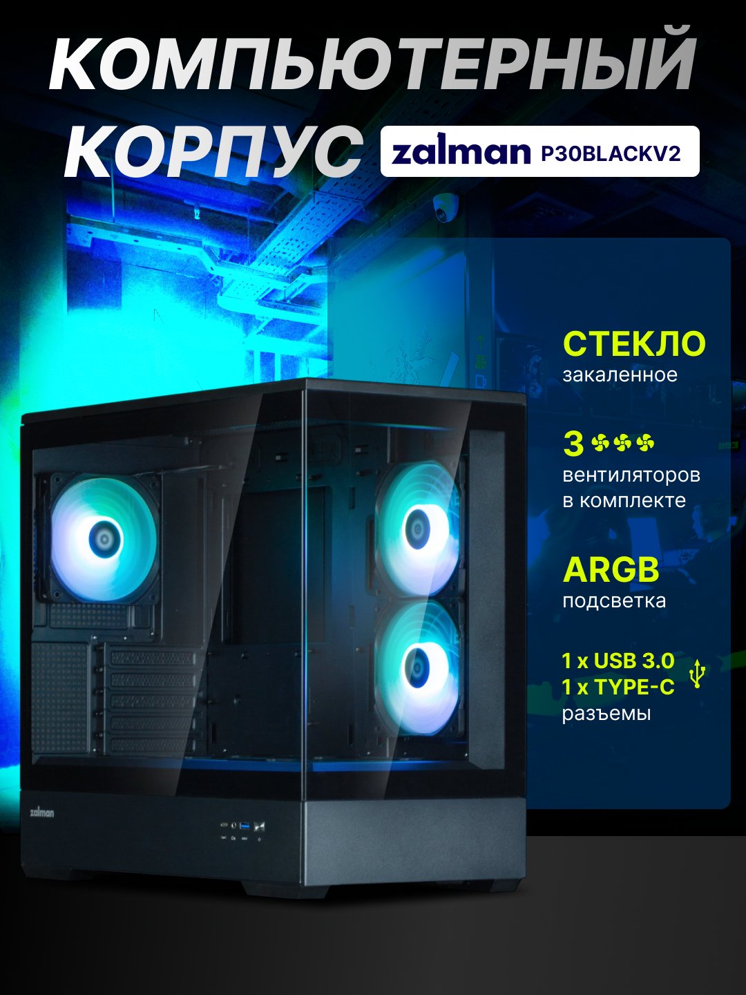 Zalman P30 BLACK V2 korpusi, 3 ventilyator, oyinlar uchun Micro-ATX toplami Qora