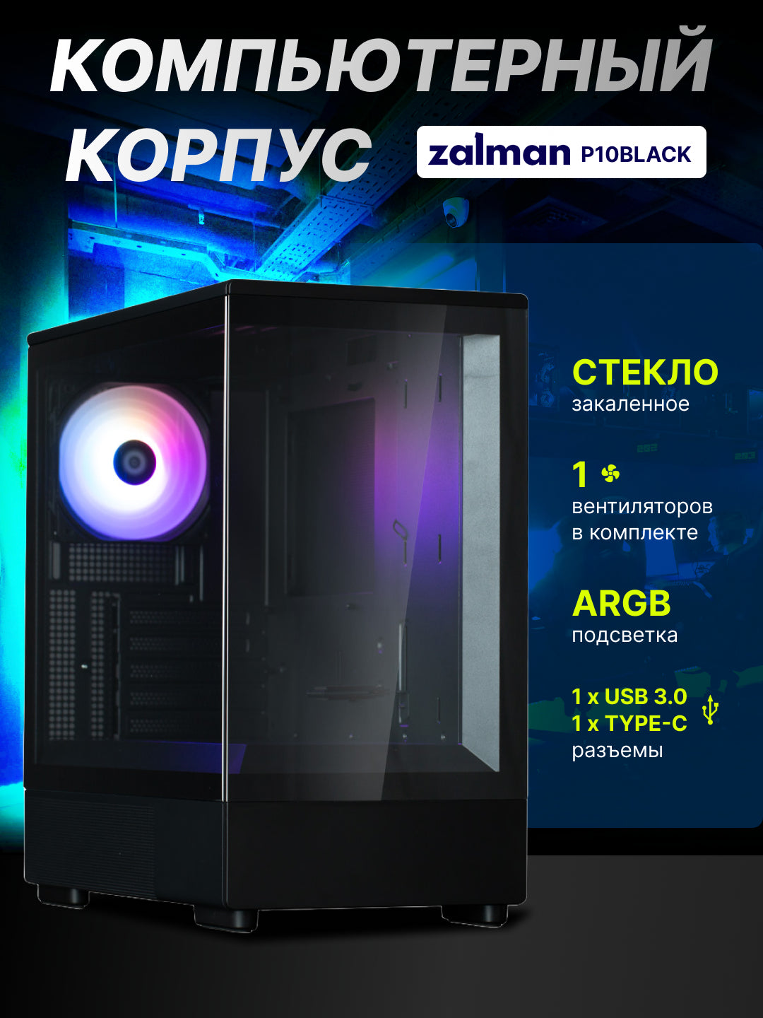Zalman P10,1 kompyuter korpusi komplektdagi kuler,toliq shisha,ARGB yoruglik Qora va Oq