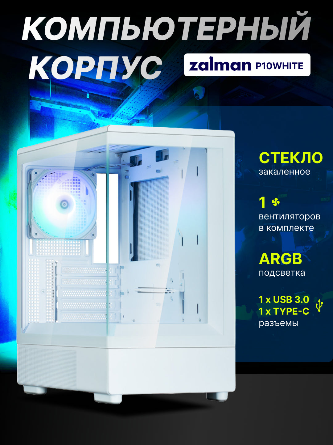 Zalman P10,1 kompyuter korpusi komplektdagi kuler,toliq shisha,ARGB yoruglik Qora va Oq