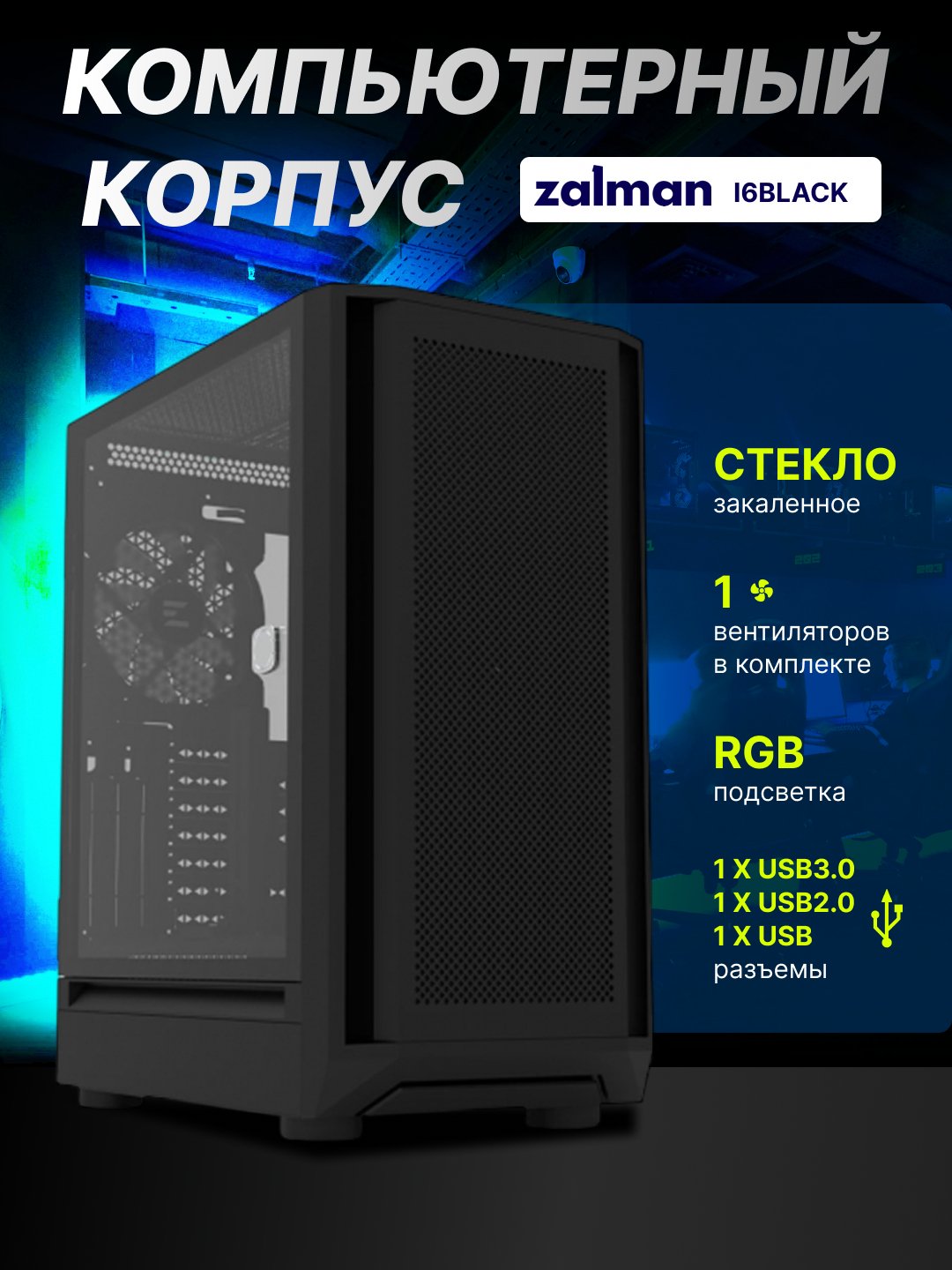 Zalman i6 kompyuter korpusi, ATX, 4 ta kulera komplektda, oyna, RGB yoritgich,
