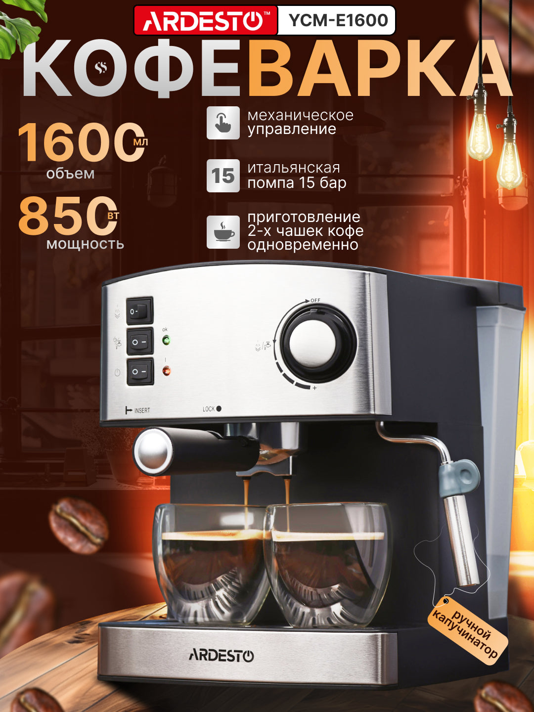 Carob qahva qaynatgich Ardesto Steel Collection 1,6 litr, kappuchino qaynatgich, YCM-E1600