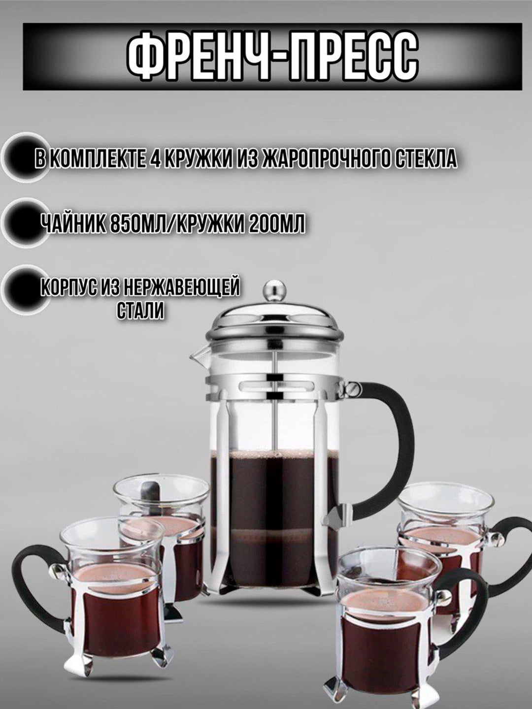 Shishali french-press choynak va finjonlar to'plami, 6 tasi 1 da, 4 tasi 1 da, choy va qahva uchun