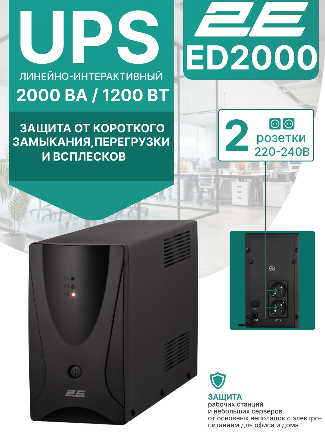 Elektr toki uzilishidan himoya qiluvchi UPS,480W-1200W, 850VA-2000VA, Kuchlanishdan himoya