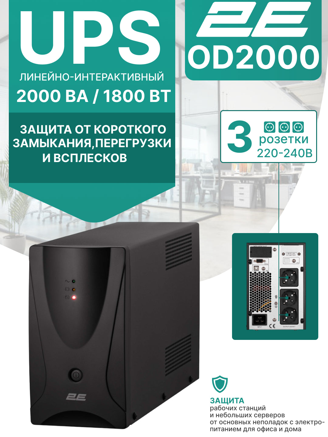 Elektr toki uzilishidan himoya qiluvchi UPS,480W-1200W, 850VA-2000VA, Kuchlanishdan himoya