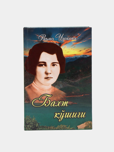 Baxt qushigi, Raʼno Uzokova