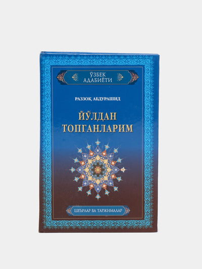 Yo'ldan topganlarim, Razzoq Аbdurashid