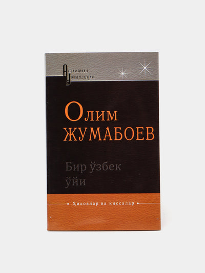 Bir o'zbek uyi. Olim Jumaboev
