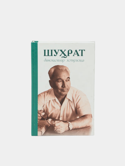 Zamondoshlar hotirasida, Shuhrat