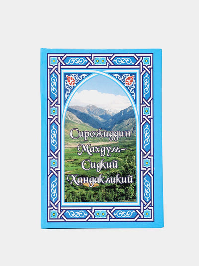 Xandaklikiy Sirojiddin Maxdum Sidqiy