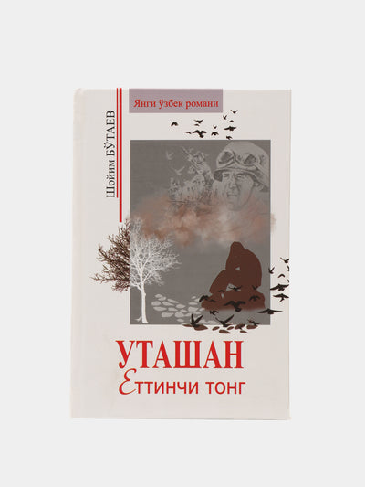 Utashan ettinchi tong, Shoyim Bo'taev
