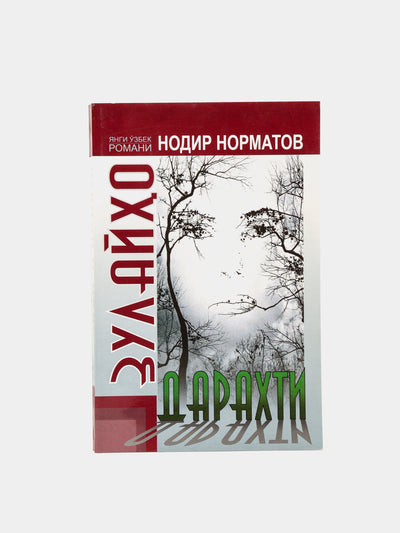 Zulajxo daraxti, Nodir Normatov