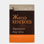 Yurakning bir cheti, Jasur Kengboev