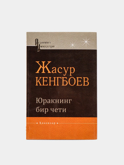 Yurakning bir cheti, Jasur Kengboev