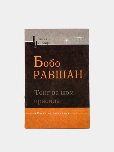 Tong va shom orasida, Bobo Ravshan