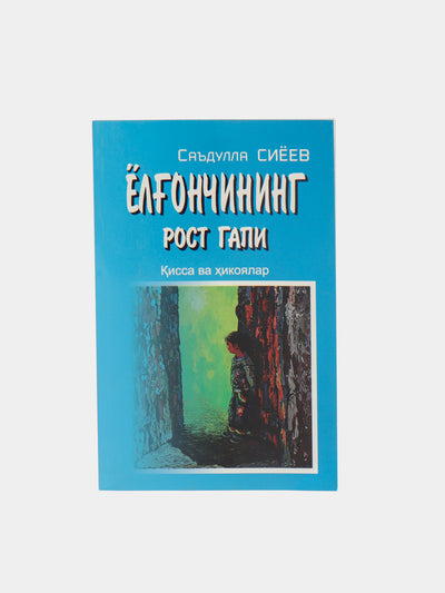Yolg'onchining rost gapi, Siyoyev Sa'dulla