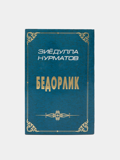 Bedorlik, Ziedulla Nurmatov