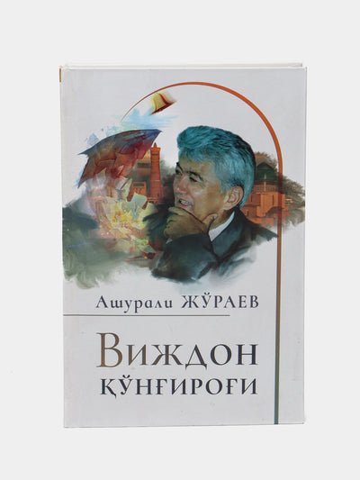 Vijdon ko'ng'irog'i, Ashurali Jo'rayev