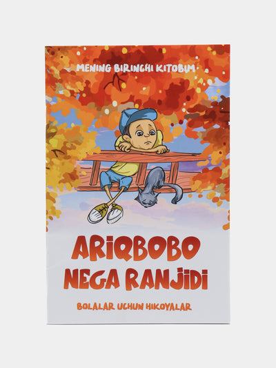 Bolalar uchun kitob, Ariqbobo nega ranjidi - bolalar uchun hikoyalar