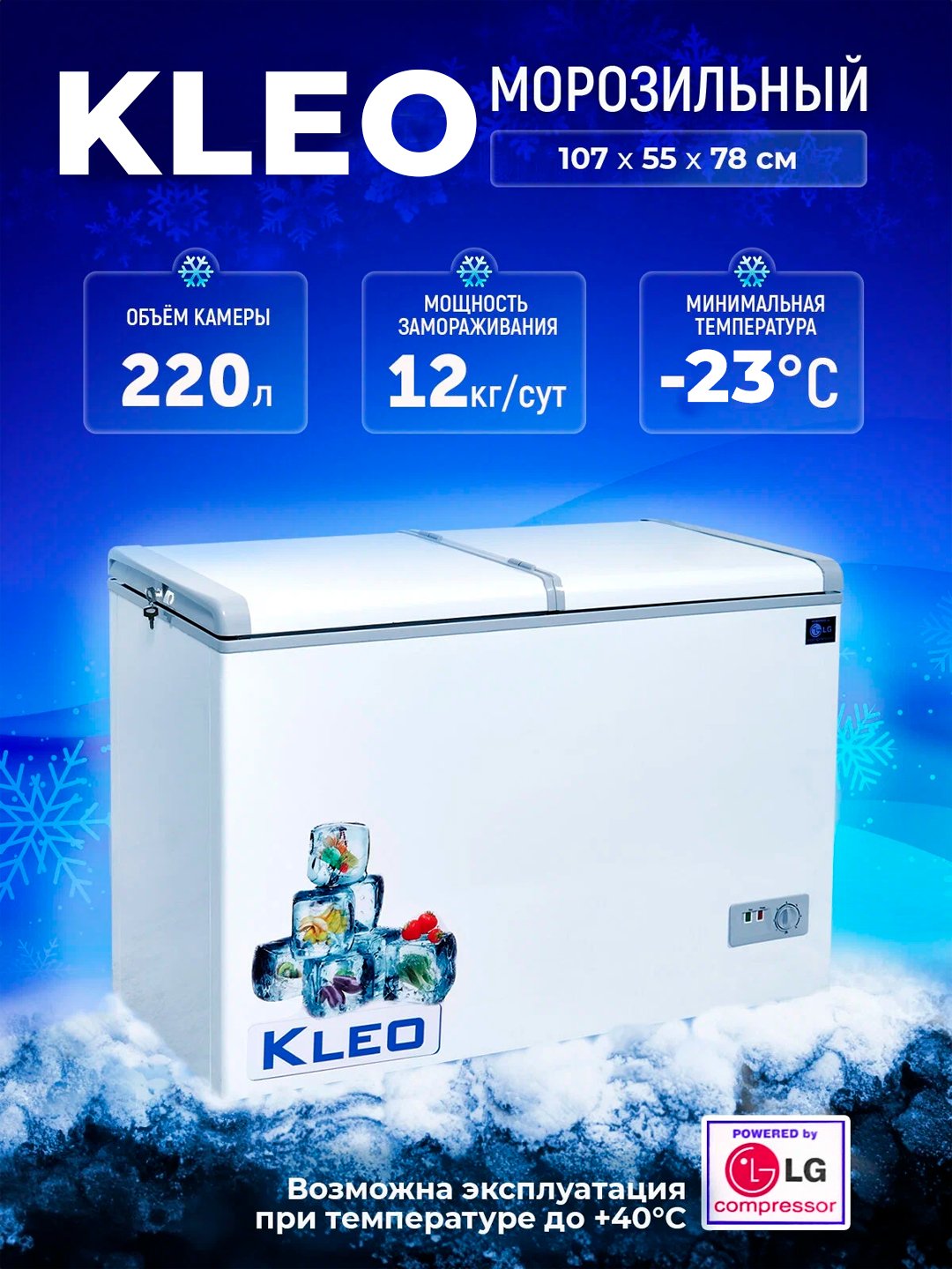 Muzlatgich Kleo KDF 300, 220 litr, -23C gacha, energiya samaradorligi yuqori morozilnik