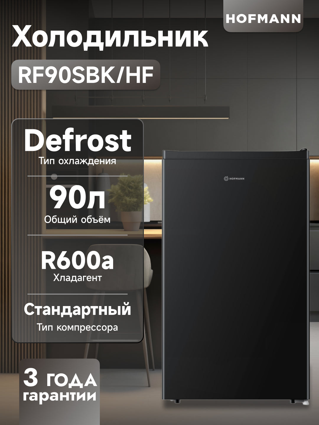 Hofmann RF90SBK/HF muzlatgichi, mexanik boshqariladigan