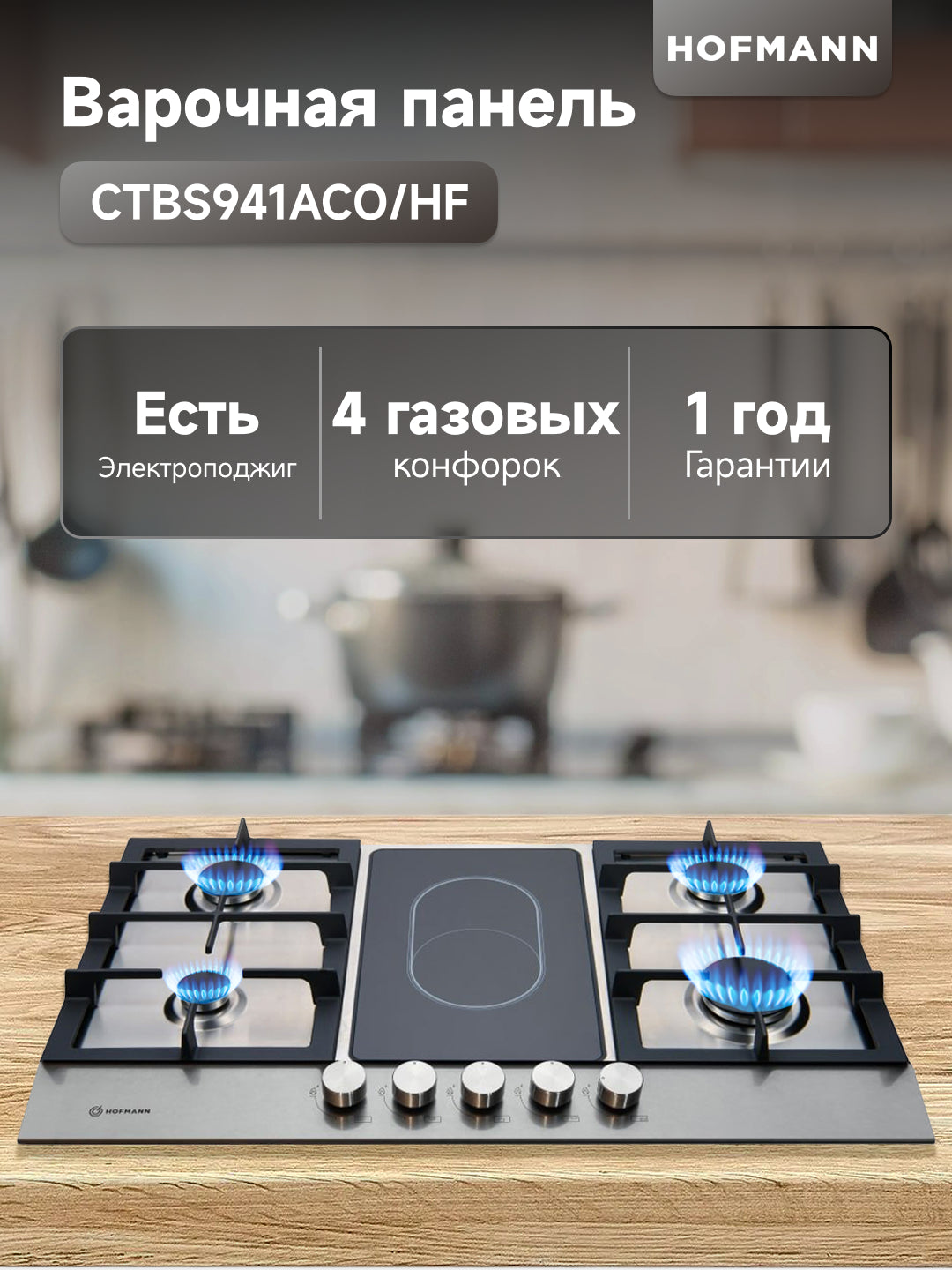 Pishirish paneli, plita Hofmann CTBS941ACO/HF, 4 ta gaz va 1 ta elektr konforkasi