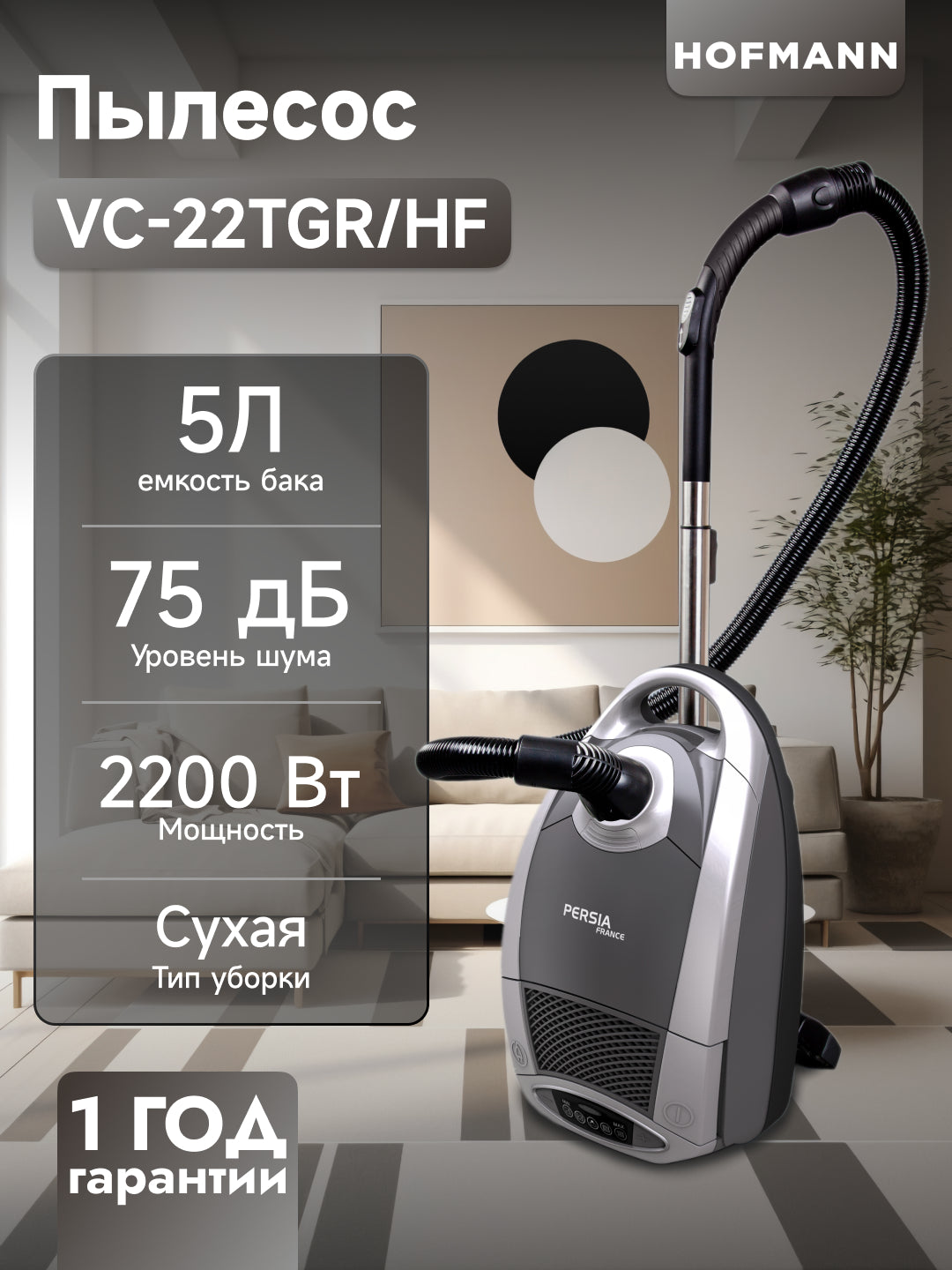 Changyutgich Hofmann VC-22TGR/HF, 5 L sig'imli