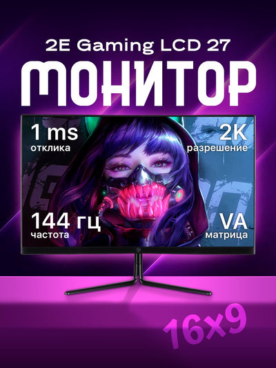 O'yinlar uchun monitor 2E Gaming LCD 27" G2721BV, VA, 2560x1440 2K, 144Hz