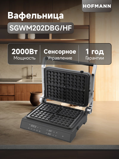 Vafli pishirgich Hofmann SGWM202DBG/HF, sensor boshqaruv