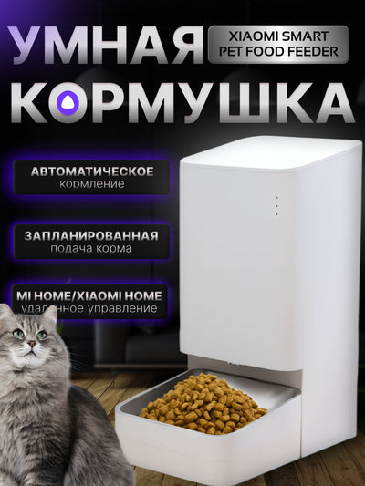 Hayvonlar uchun aqlli avtooxur Xiaomi Smart Pet Food Feeder, masofadan boshqaruv bilan
