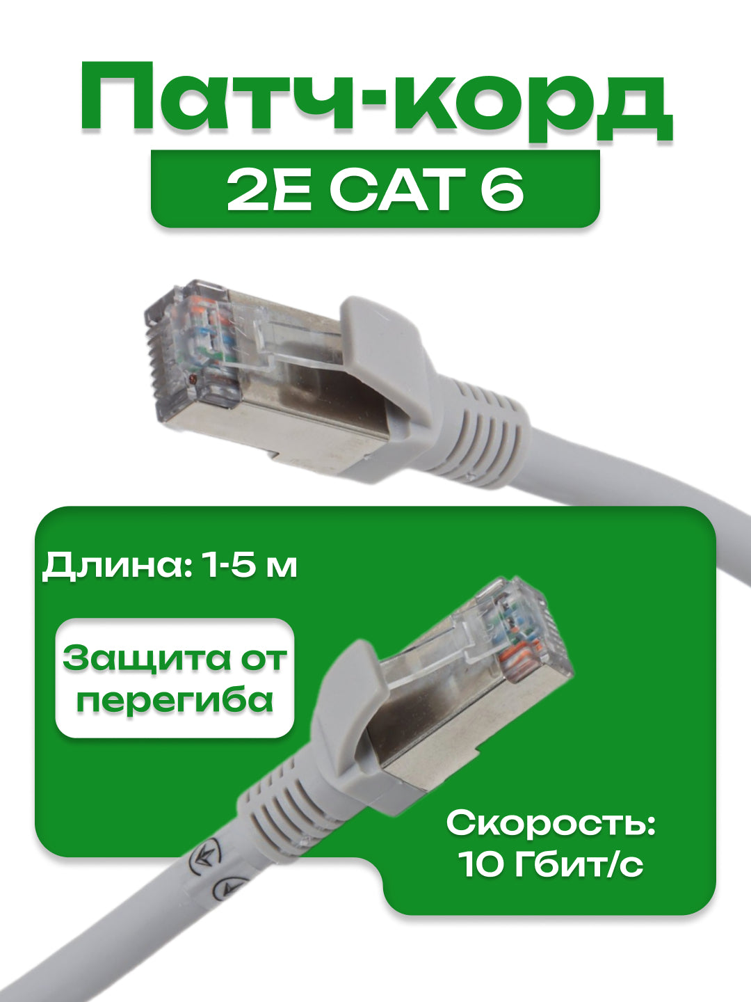 Patch-kord 2E САТ 6, FTP, 26AWG, RJ45, 7/0.16, Cu, LSZH