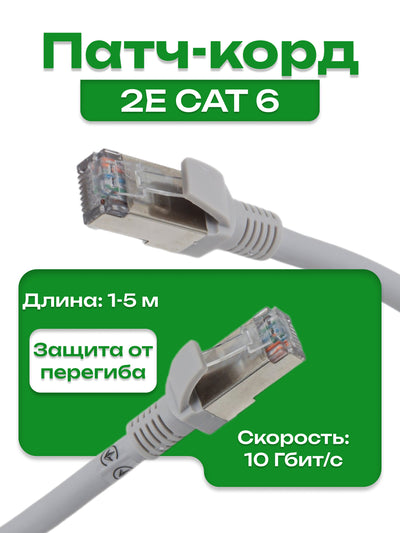 Patch-kord 2E САТ 6, FTP, 26AWG, RJ45, 7/0.16, Cu, LSZH
