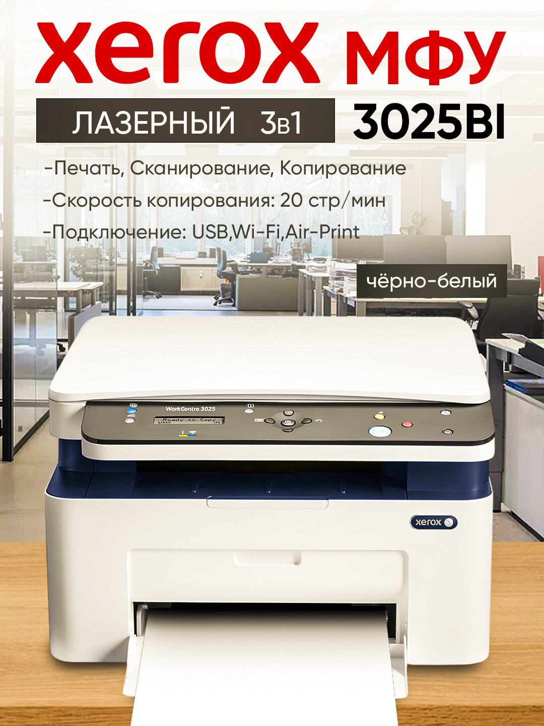 Printer MFU Xerox MFP WC 3025BI Wi-Fi, 3 tada 1 da