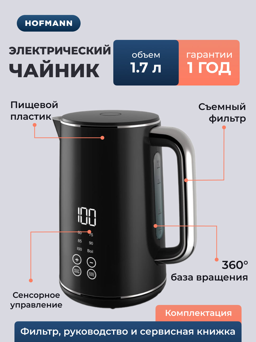Elektr choynak Hofmann SKT17DBK/HF, 1.7 litr, sensorli