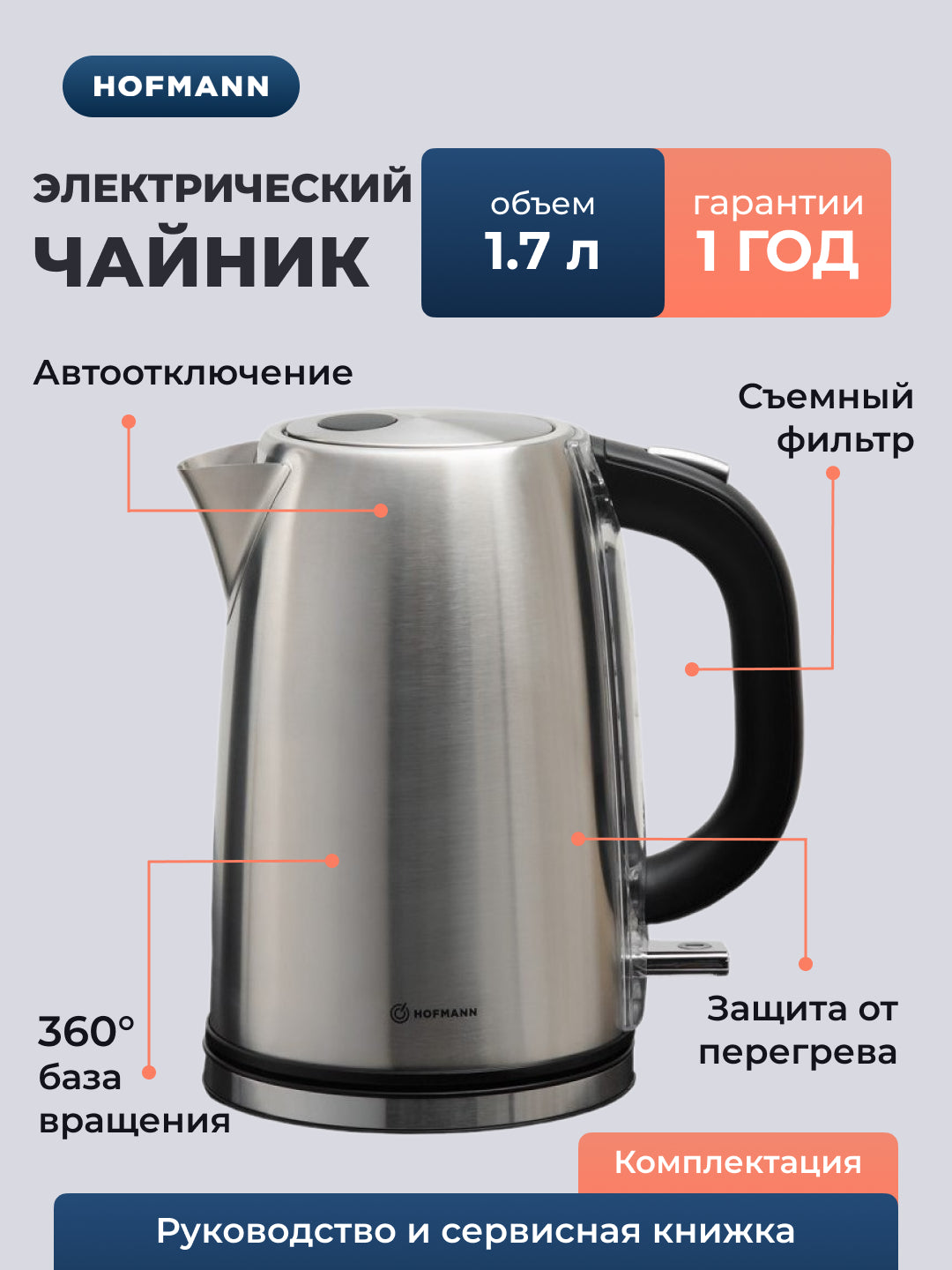Elektr choynak Hofmann KSS17/HF, 1.7 litr, olinadigan filtr, avto ochirish