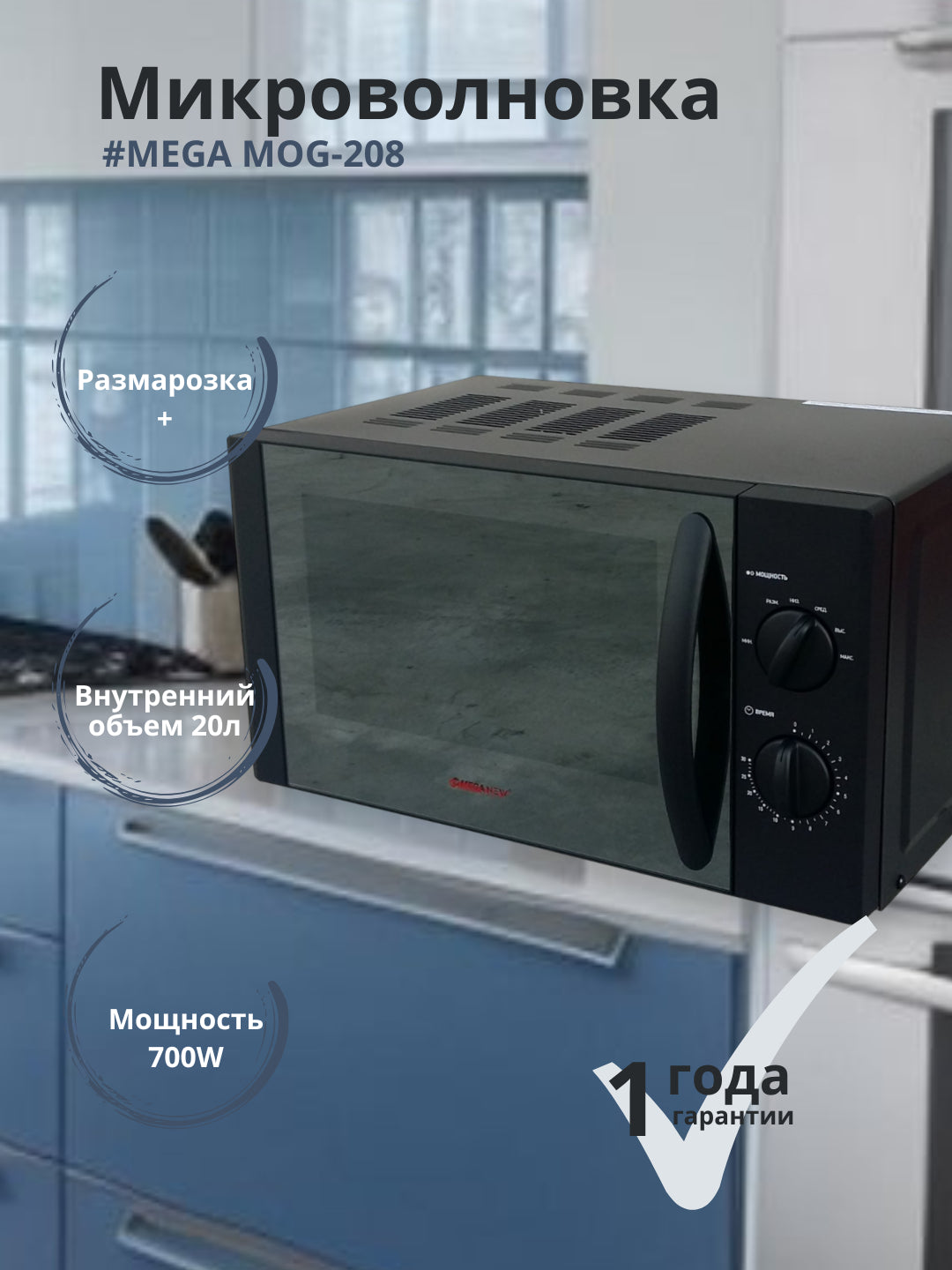 Mikroto'lqinli pech MEGA NEW MOG-208