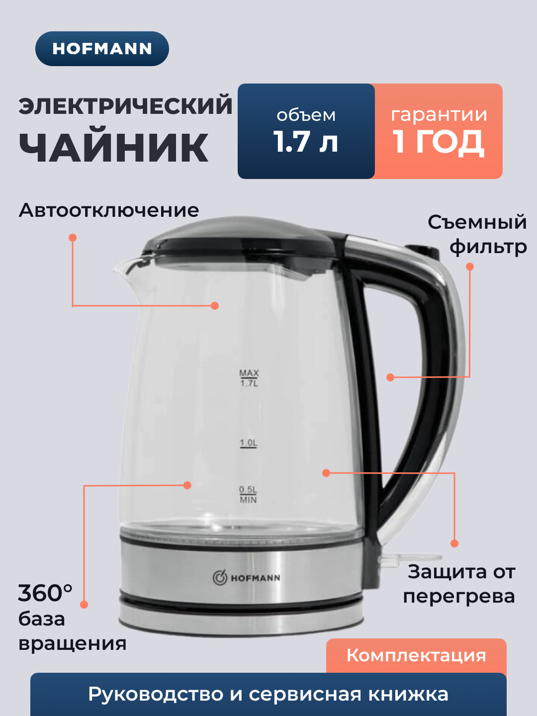 Elektr choynak Hofmann KGS17/HF, 1.7 litr, STRIX isitish elementi