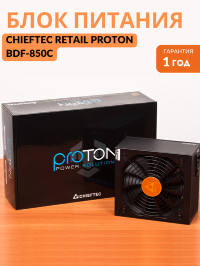 Quvvat manbai CHIEFTEC RETAIL Proton BDF-850C, 850W
